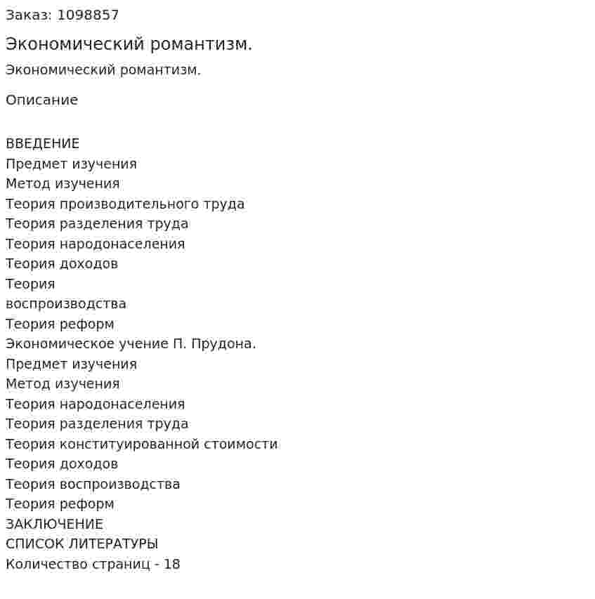 Экономический романтизм. (реферат) 