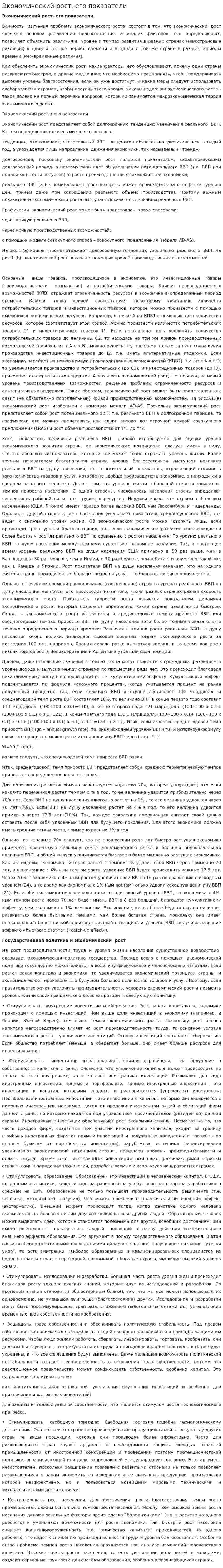 Экономический рост, его показатели