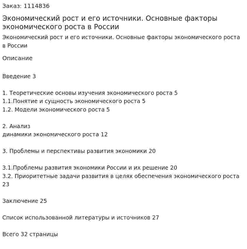 Экономический рост и его источники. Основные факторы экономического роста в России (курсовая работа) 