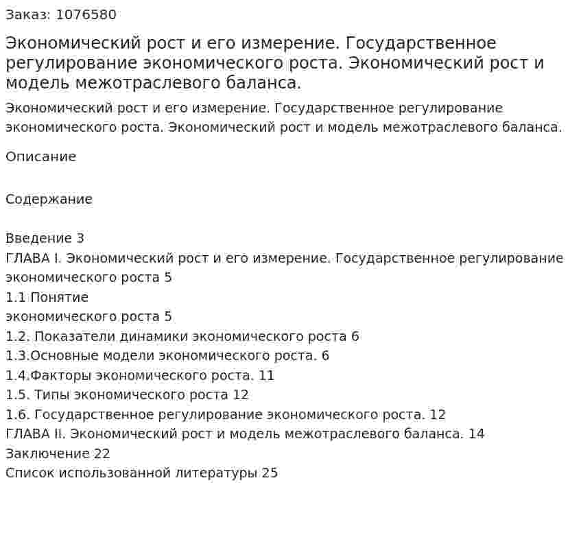 Экономический рост и его измерение. Государственное регулирование экономического роста. Экономический рост и модель межотраслевого баланса. (курсовая работа) 