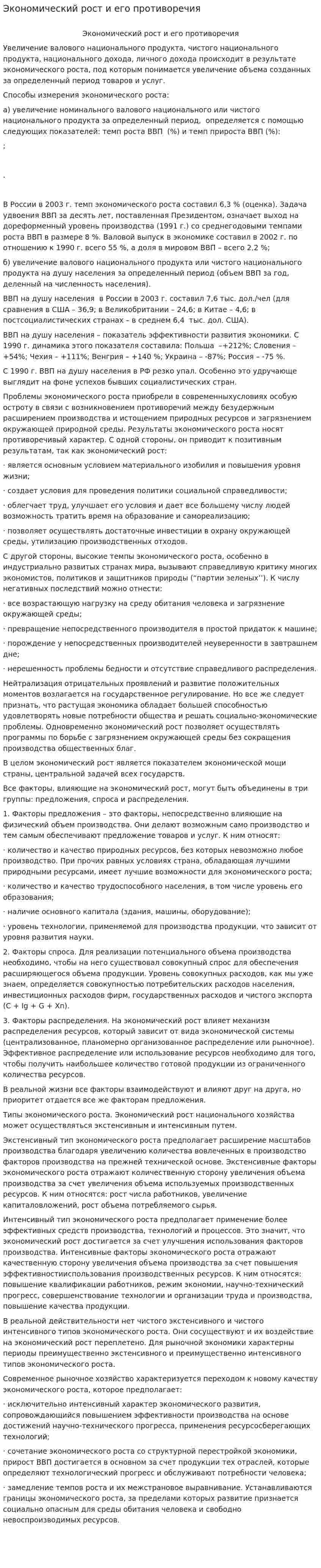 Экономический рост и его противоречия