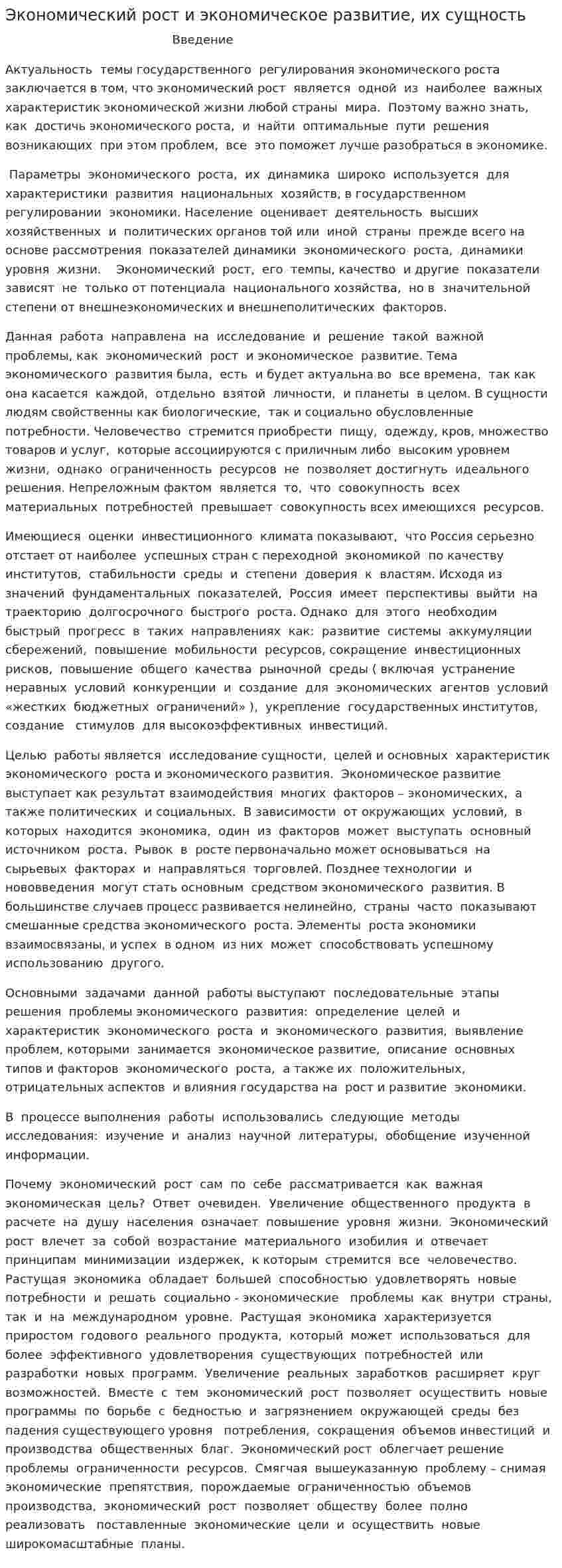 Экономический рост и экономическое развитие, их сущность