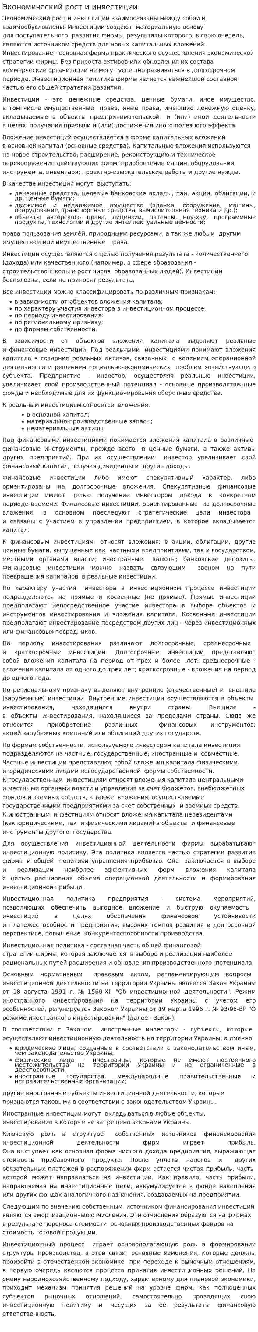 Экономический рост и инвестиции