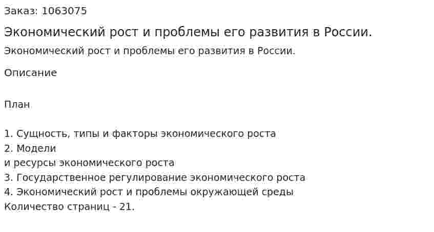 Экономический рост и проблемы его развития в России.  (реферат) 