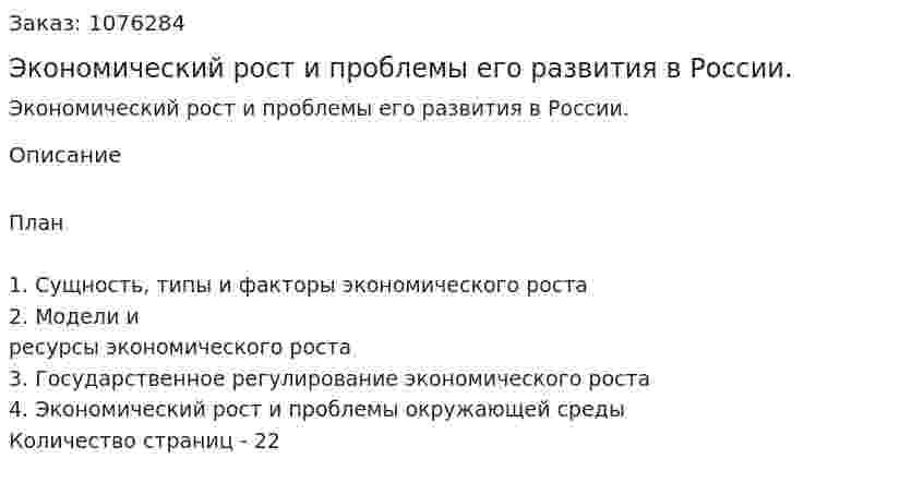 Экономический рост и проблемы его развития в России. (курсовая работа) 