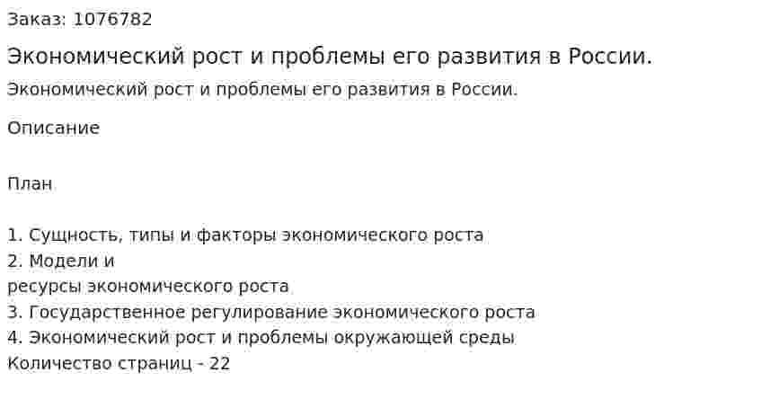Экономический рост и проблемы его развития в России. (курсовая работа) 