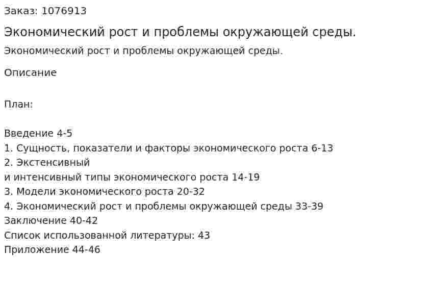 Экономический рост и проблемы окружающей среды. (курсовая работа) 