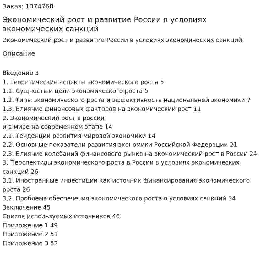 Экономический рост и развитие России в условиях экономических санкций (курсовая работа) 