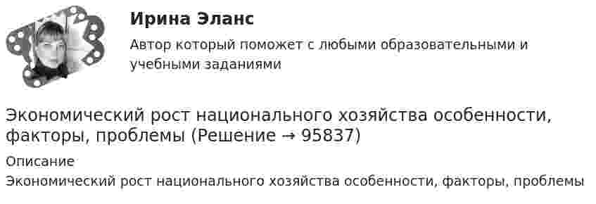      
            Описание
            Экономический рост национального хозяйства особенности, факторы, проблемы   
            
            
            Экономический рост и экономическое развитиеЭкономический рост национального хозяйства особенности, факторы, проблемыЭкономический …– это прохождение экономики от одной фазы до другой аналогичной, или от одной критической точки до другой аналогичнойЭкономическое моделирование объёма годовой прибыли в кредитных учрежденияхЭкономическое обоснование инвестицийЭкономическое обоснование производства фарша рыбного мороженогоЭкономическое обоснование ТТС доставки нефти (Варандей-Роттердам) на перспективу - Вариант №1Экономический анализ – это …экономический глоссарий  для студентов начальных курсовЭкономический кризис 70-90х годов XVI в. и введение заповедных летЭКОНОМИЧЕСКИЙ ПОТЕНЦИАЛ РОССИЙСКОЙ ФЕДЕРАЦИИ - Вариант №15ЭКОНОМИЧЕСКИЙ ПОТЕНЦИАЛ РОССИЙСКОЙ ФЕДЕРАЦИИ - Вариант №5Экономический рост в России основные показатели и тенденцииЭкономический рост, его типы и факторы. Институциональные факторы экономического роста