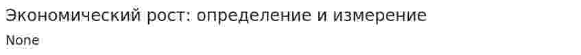 Экономический рост: определение и измерение
