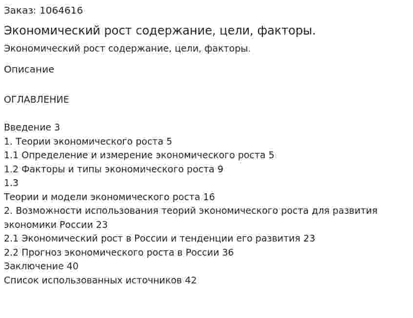 Экономический рост содержание, цели, факторы.  (курсовая работа) 
