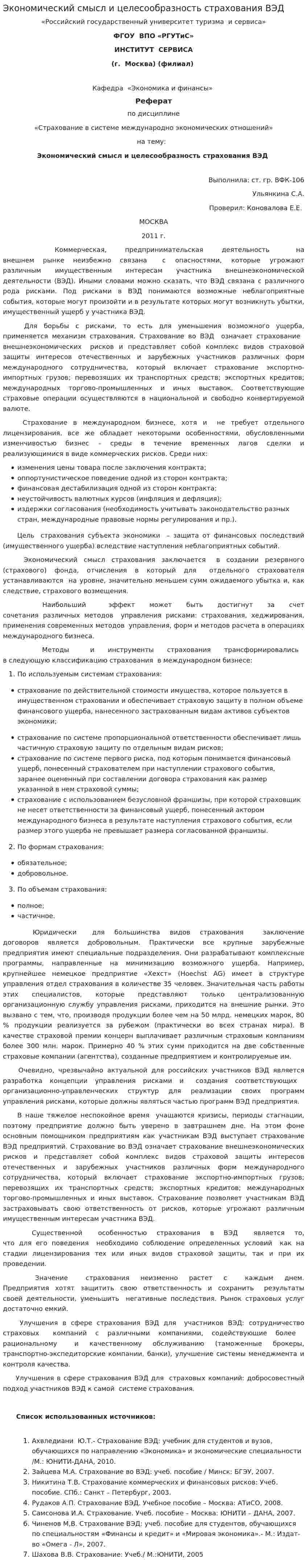 Экономический смысл и целесообразность страхования ВЭД