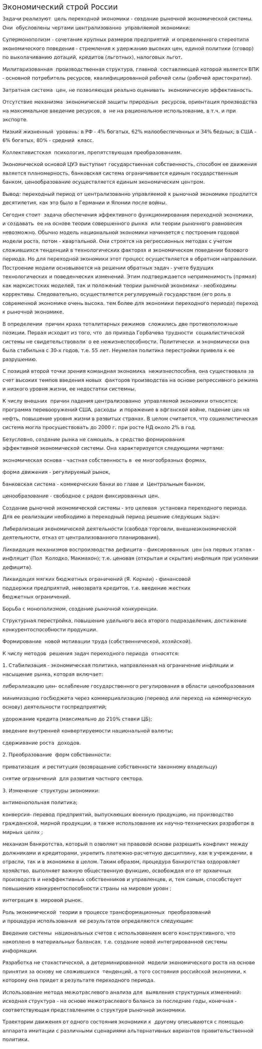 Экономический строй России