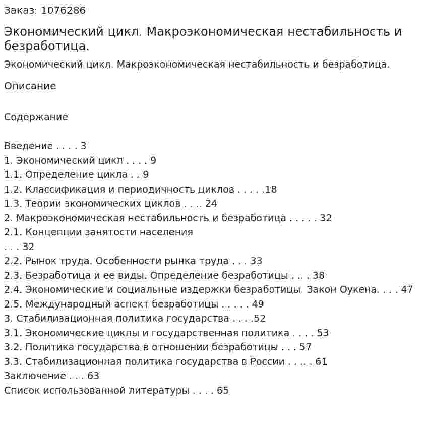 Экономический цикл. Макроэкономическая нестабильность и безработица. (дипломная работа) 