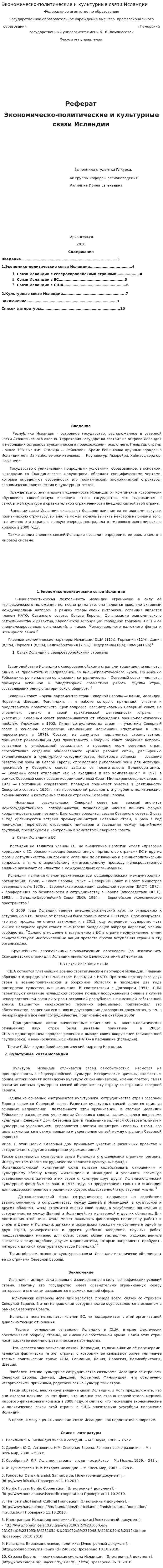 Экономическо-политические и культурные связи Исландии