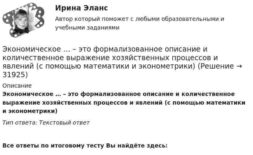      
          Описание
          Экономическое … – это формализованное описание и количественное выражение хозяйственных процессов и явлений (с помощью математики и эконометрики) Тип ответа: Текстовый ответ Все ответы по итоговому тесту Вы найдёте здесь:   
            
            
            Экономическое управление предприятиемЭкономическое … – это формализованное описание и количественное выражение хозяйственных процессов и явлений (с помощью математики и эконометрики) экономическо-математическое моделированиеЭкон. организации_пр 1-4Эко-эффективность мотивы, определяющие факторы и экономические последствияЭкранирующий маршрутизатор функционирует …Экран находиться на расстоянии L=40 м от точечного монохроматического источника света (lambda=5*10^(-4) мм). На расстоянии a=20 м от источника света помещен экран с ирисовой диафрагмой. При каком радиусе отверстия диафрагмы центр дифракционного изобрЭкономический …– это прохождение экономики от одной фазы до другой аналогичной, или от одной критической точки до другой аналогичнойЭкономическое моделирование объёма годовой прибыли в кредитных учрежденияхЭкономическое обоснование инвестицийЭкономическое обоснование производства фарша рыбного мороженогоЭкономическое обоснование ТТС доставки нефти (Варандей-Роттердам) на перспективу - Вариант №1Экономическое образование в России до революции 1917 годаЭкономическое регулирование в области охраны окружающей среды: экологический сбор