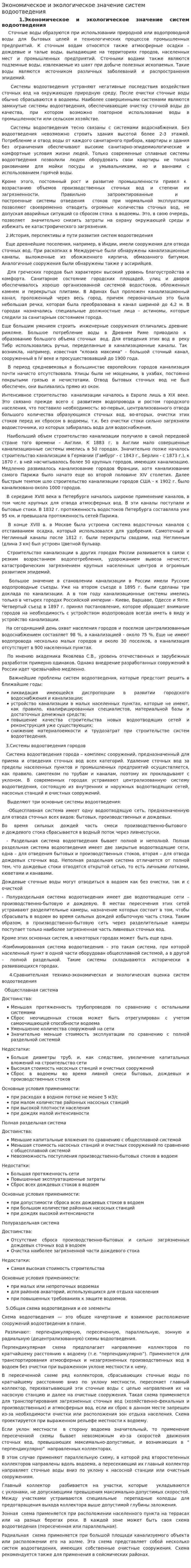 Экономическое и экологическое значение систем водоотведения