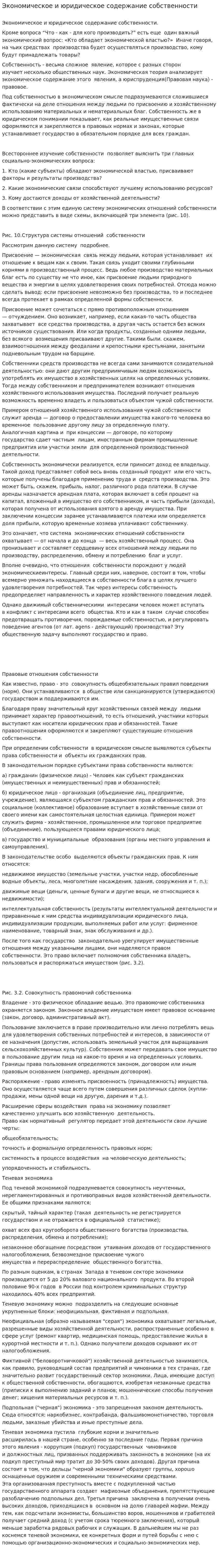 Экономическое и юридическое содержание собственности