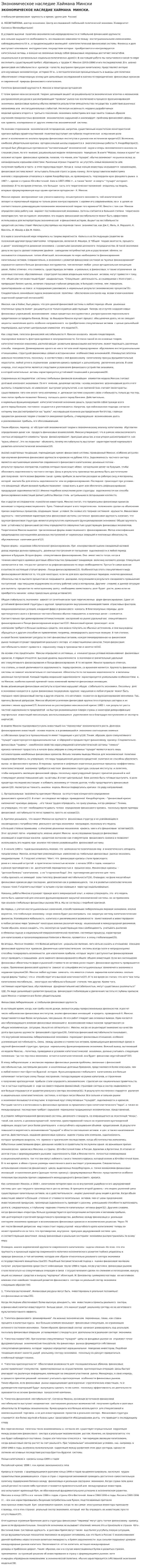 Экономическое наследие Хаймана Мински