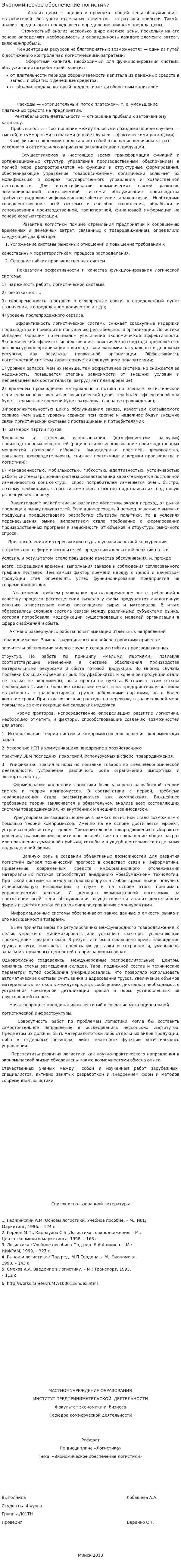Экономическое обеспечение логистики