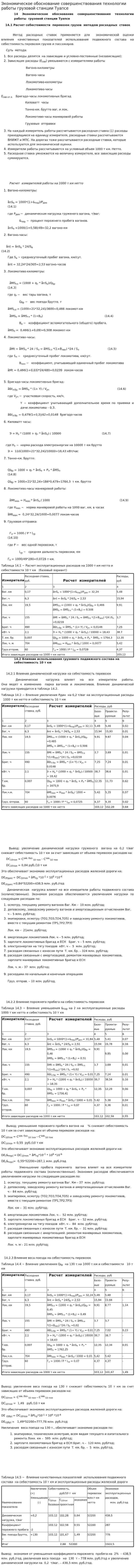 Экономическое обоснование совершенствования технологии работы грузовой станции Туапсе