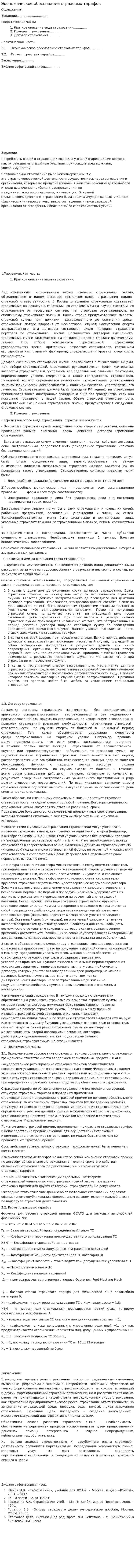 Экономическое обоснование страховых тарифов
