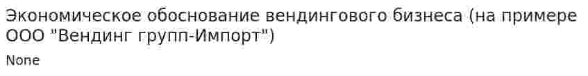 Экономическое обоснование вендингового бизнеса (на примере ООО "Вендинг групп-Импорт")