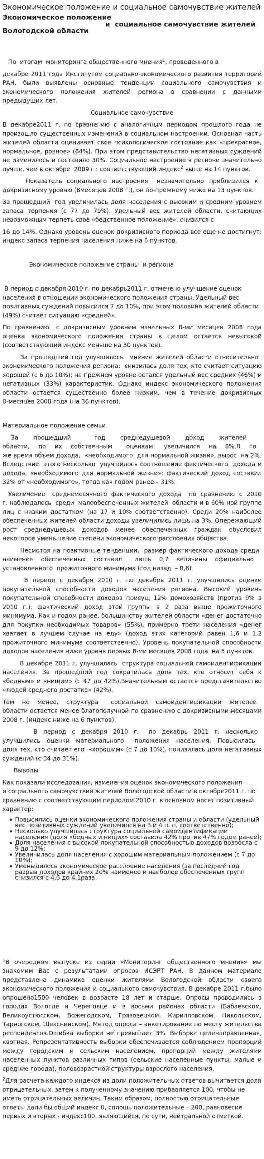 Экономическое положение и социальное самочувствие жителей