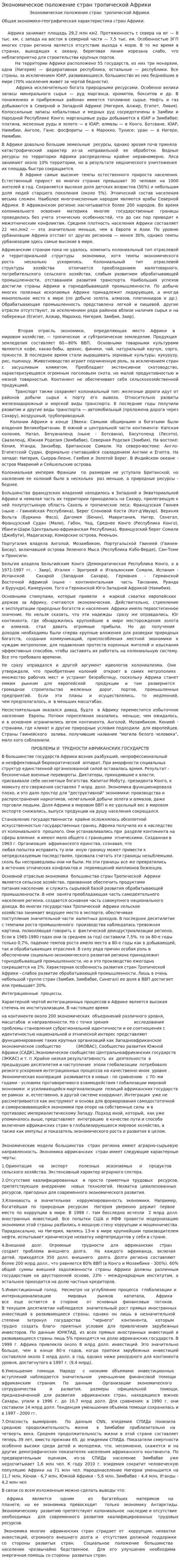 Экономическое положение стран тропической Африки