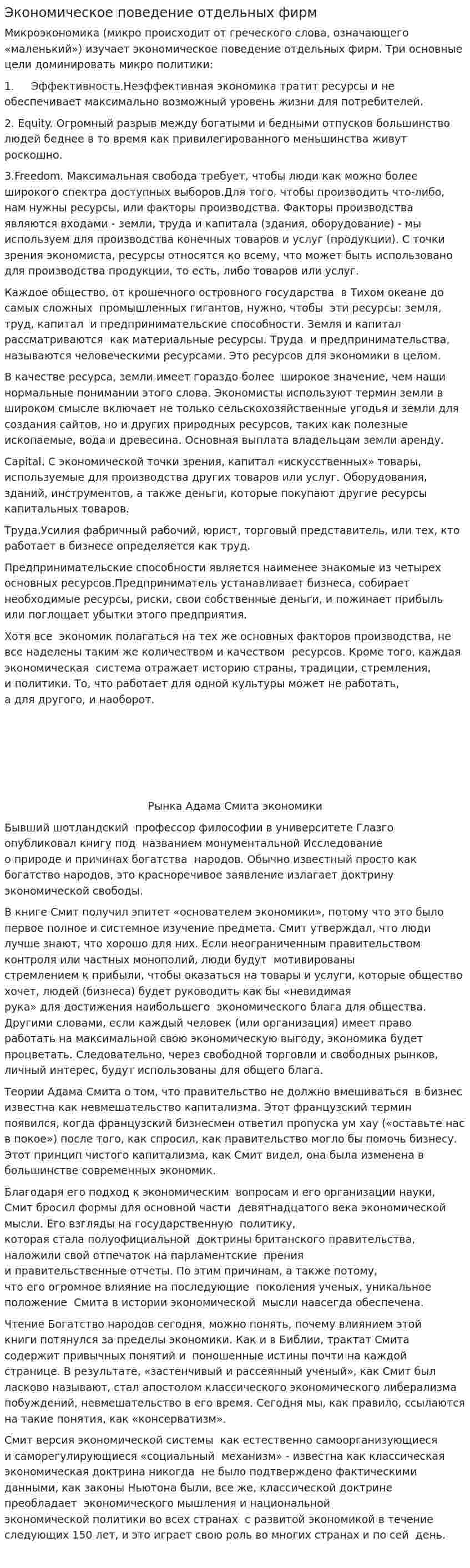 Экономическое поведение отдельных фирм