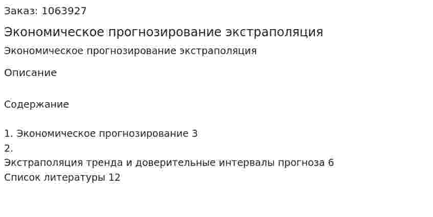 Экономическое прогнозирование экстраполяция (реферат) 