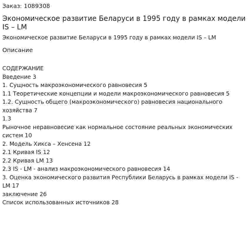 Экономическое развитие Беларуси в 1995 году в рамках модели IS – LM (курсовая работа) 