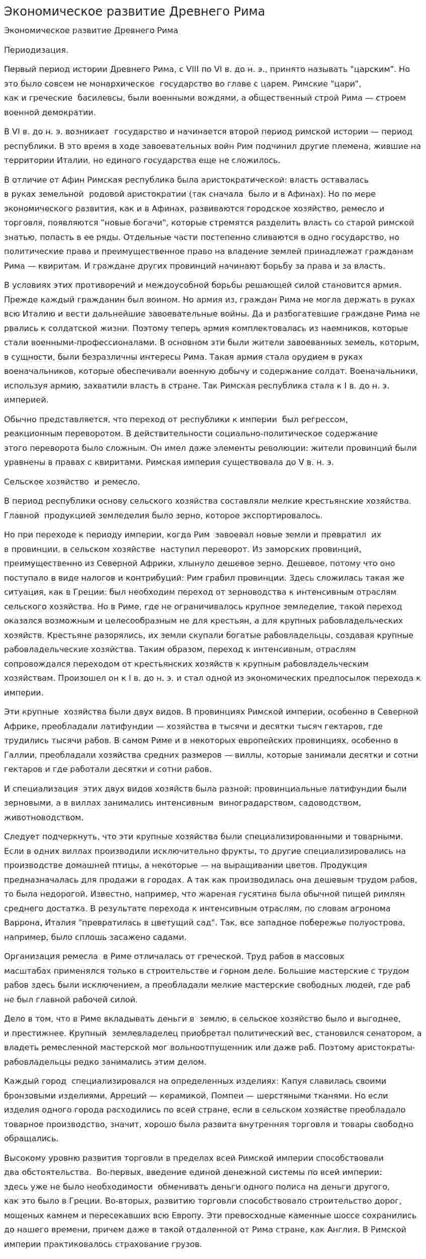 Экономическое развитие Древнего Рима. 2