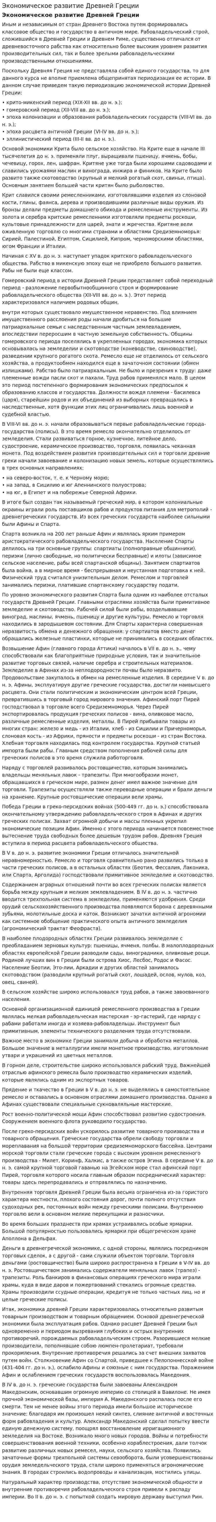 Экономическое развитие Древней Греции