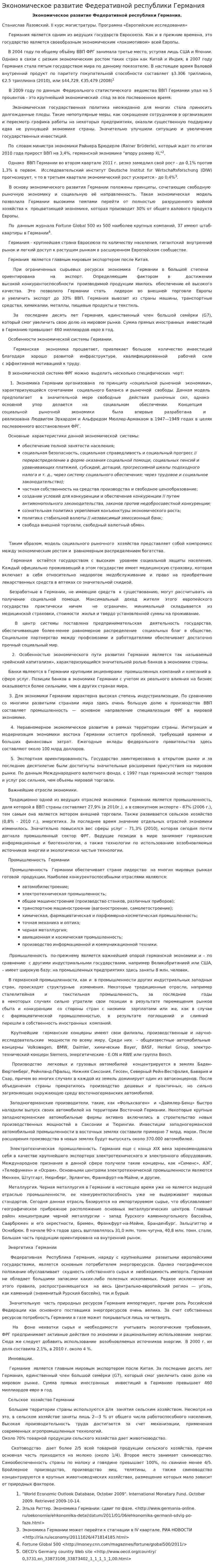 Экономическое развитие Федеративной республики Германия