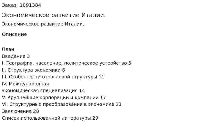 Экономическое развитие Италии. (курсовая работа) 
