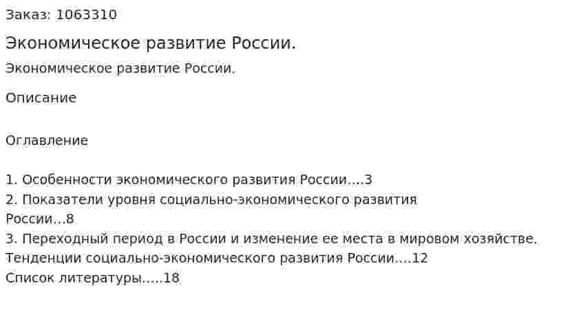 Экономическое развитие России. (реферат) 