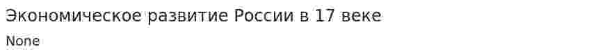 Экономическое развитие России в 17 веке