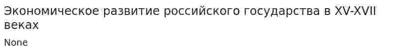 Экономическое развитие российского государства в XV-XVII веках