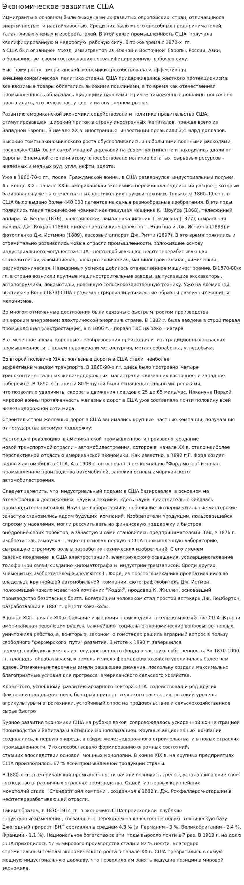 Экономическое развитие США