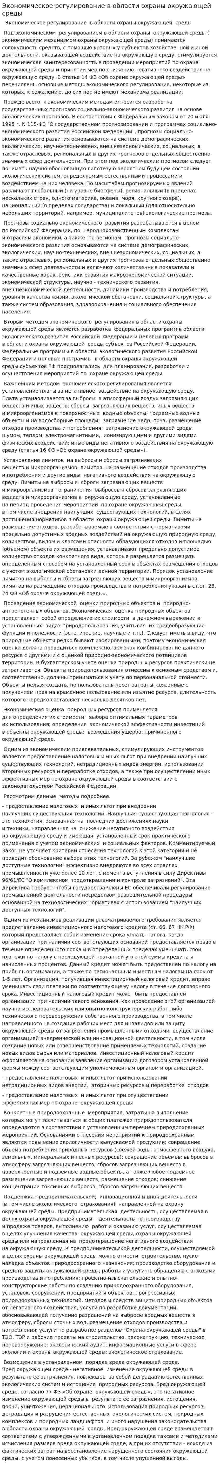 Экономическое регулирование в области охраны окружающей среды