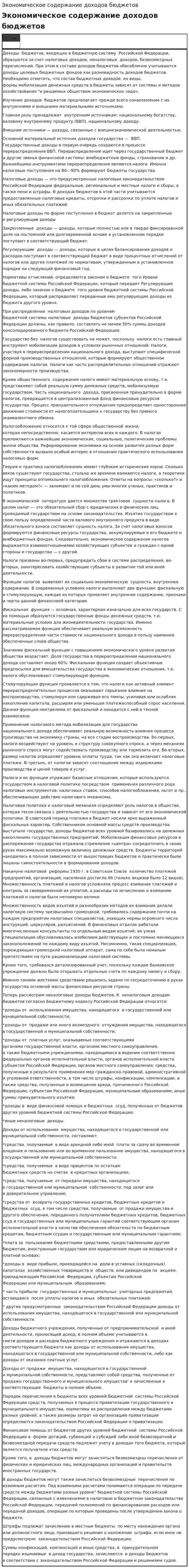 Экономическое содержание доходов бюджетов