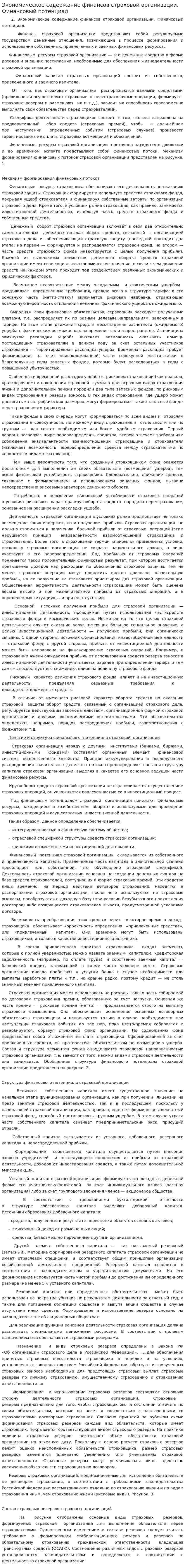 Экономическое содержание финансов страховой организации. Финансовый потенциал