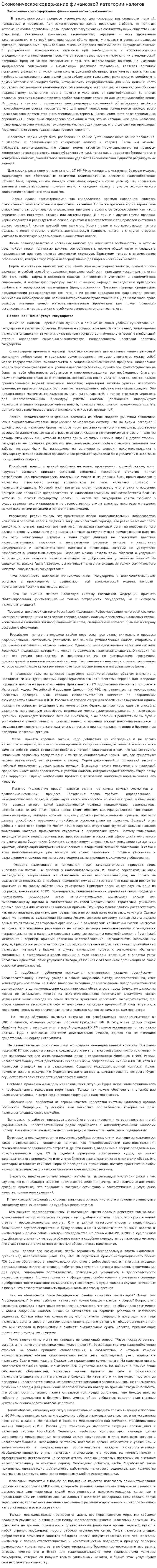 Экономическое содержание финансовой категории налогов