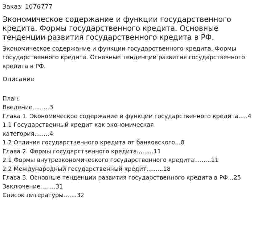 Экономическое содержание и функции государственного кредита. Формы государственного кредита. Основные тенденции развития государственного кредита в РФ. (курсовая работа) 