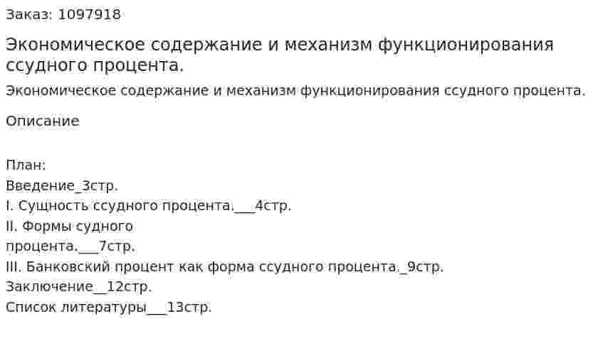 Экономическое содержание и механизм функционирования ссудного процента. (реферат) 