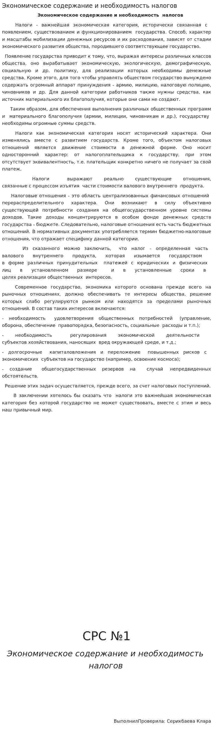 Экономическое содержание и необходимость налогов