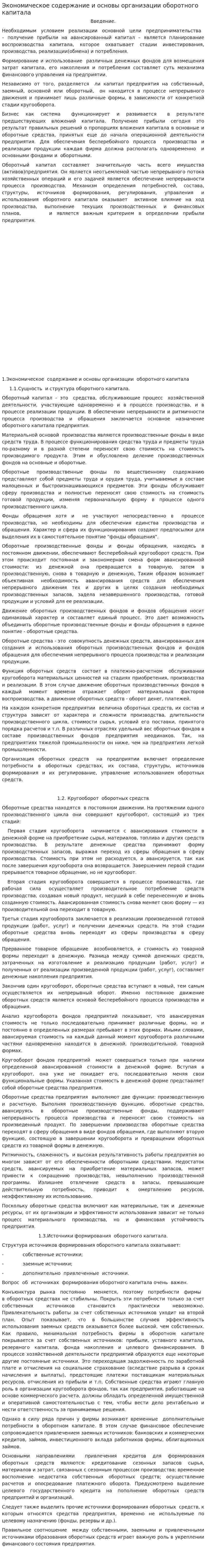 Экономическое содержание и основы организации оборотного капитала