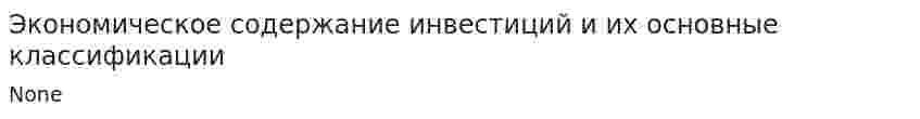 Экономическое содержание инвестиций и их основные классификации. 2