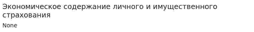Экономическое содержание личного и имущественного страхования
